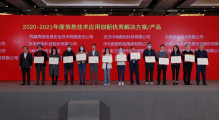 中孚信息荣获2020-2021年度信息技术应用创新优秀解决方案奖 引领北京信创发展