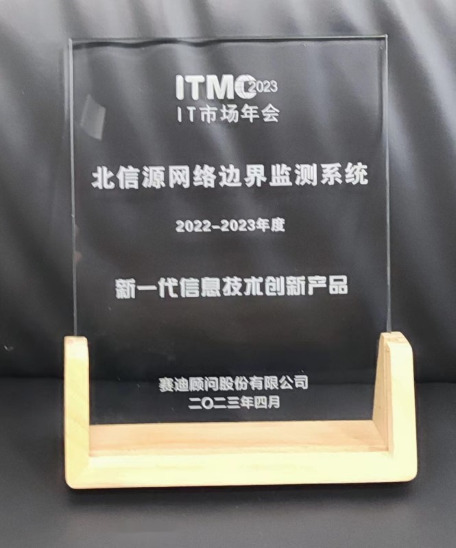 2023IT市场权威榜单发布 北信源斩获"新一代信息技术创新产品"奖