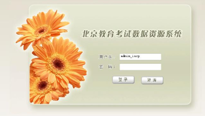 北京市教育考试数据资源系统-人大金仓信息技术
