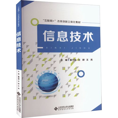 信息技术 北京师范大学出版社 翟乃强庄群王亮 编 书籍