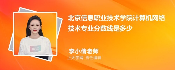 北京信息职业技术学院VS北京交通运输职业学院对比哪个好?附区别排名和最低分